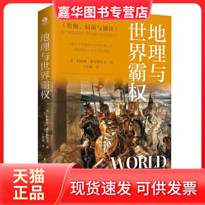【正版现货】 地理与世界霸权 (英)詹姆斯·费尔格里夫 著 王秀莉 译 民主与建设出版社