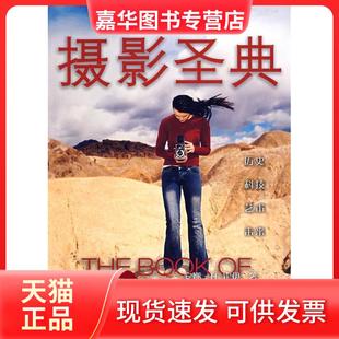 【正版现货】 摄影圣典 (美)霍伊 孙立群 刘芳 徐剑梅 中国摄影出版社