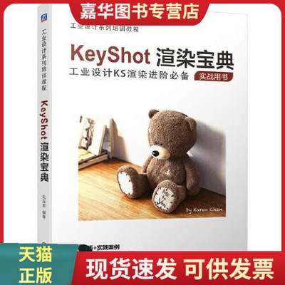 【正版现货】KeyShot渲染宝典9787111667667沈应龙机械工业出版社