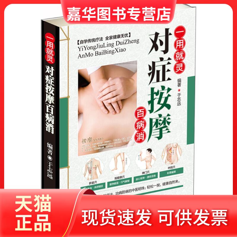 【正版现货】 对症按摩百病消 于志远 编著 著作 中医古籍出版社