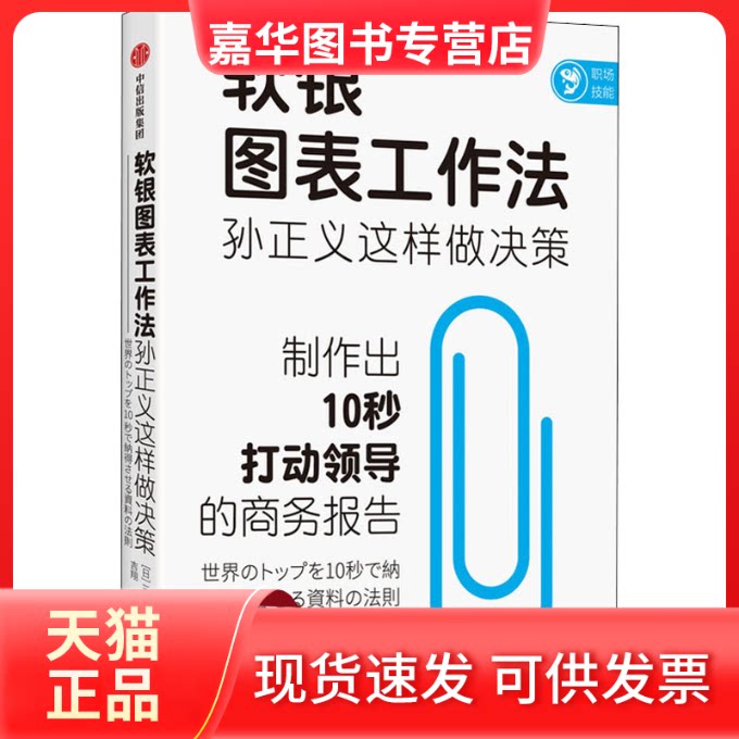 【正版现货】 软银图表工作法 孙正义这样做决策 (日)三木雄信 著 吉翔 译 中信出版社