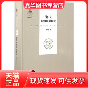 正版 广东科技出版 现货 骆仲遥 社 骆氏腹诊推拿世家