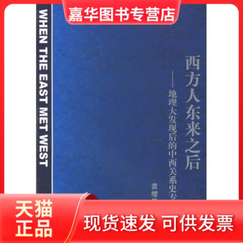 【正版现货】 西方人东来之后：地理大发现后的中西关系史专题研究 龚缨晏 浙江大学出版社