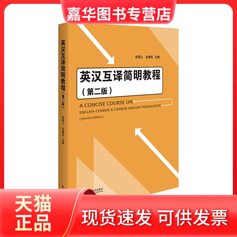 【正版现货】 英汉互译简明教程(第2版) 张震久,孙建民 编 外语教学与研究出版社