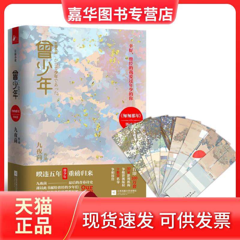 【正版现货】 曾少年 九夜茴 江苏凤凰文艺出版社有限公司