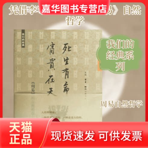 【正版现货】 我们的经典.死生有命富贵在天:《周易》的自然哲学 李零 著作 生活·读书·新知三联书店