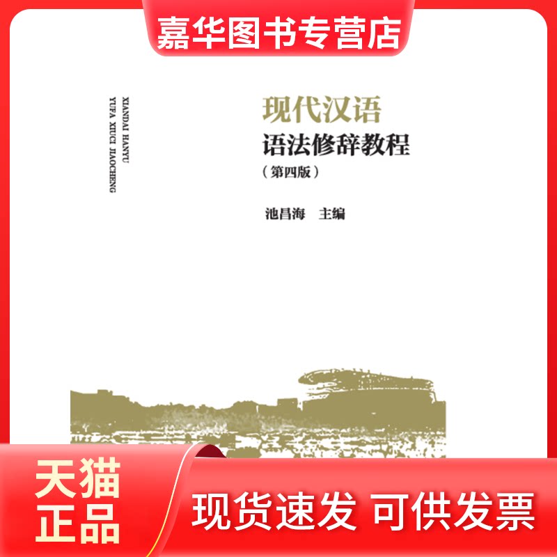 【正版现货】 现代汉语语法修辞教程(第四版) 编者:池昌海 浙江大学出版社