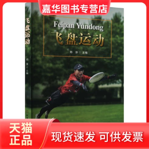 【正版现货】 飞盘运动 郑淳 编 北京体育大学出版社