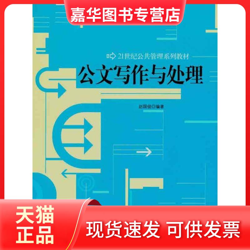 【正版现货】 公文写作与处理 赵国俊 著作 中国人民大学出版社