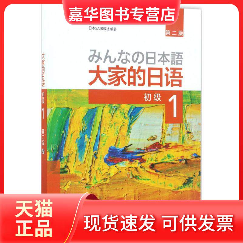 【正版现货】 大家的日语:第2版.初级1 日本3A出版社 著 外语教学与研究出版社