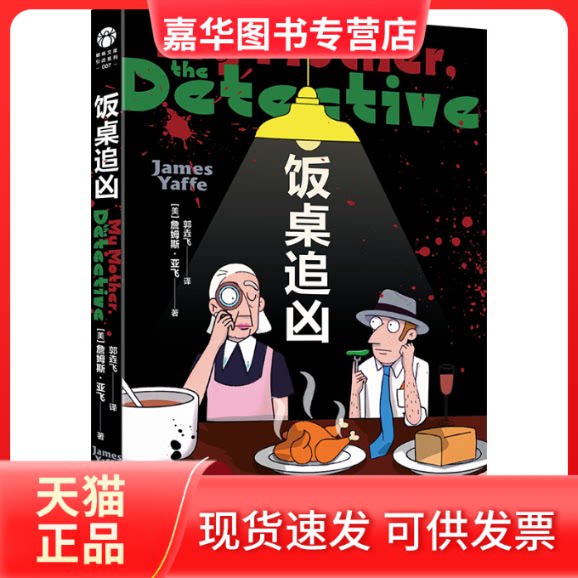 【正版现货】 饭桌追凶(詹姆斯亚飞系列作品首次出版!轻松有趣的安乐椅神探短篇,迷人的碎嘴妈妈,读起来直呼过瘾!蜘蛛文库系
