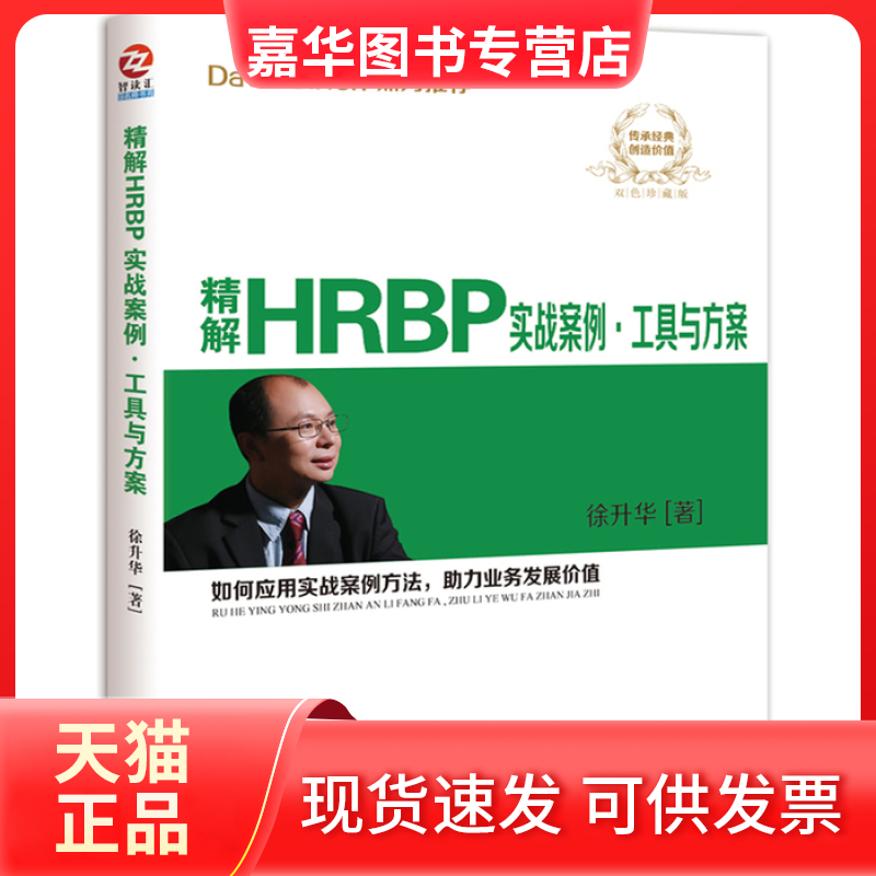 【正版现货】 精解HRBP实战案例、工具与方案 徐升华 企业管理出版社
