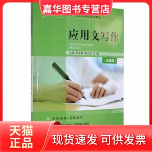 【正版现货】 （教材）应用文写作 李永霞，陈志洁，王娟主编 上海交通大学出版社