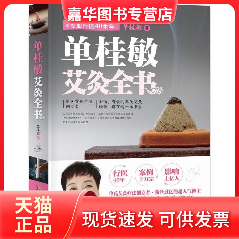 【正版现货】 单桂敏艾灸全书 单桂敏 著 著 江苏凤凰科学技术出版社