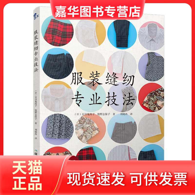 【正版现货】 缝纫专业技法 日百目鬼尚子,(日)牧野志保子 著 刘晓冉 译 应急管理出版社