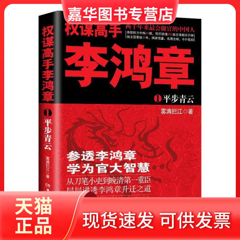 【正版现货】 权谋高手李鸿章:1:平步青云 雾满拦江著 湖南人民出版社