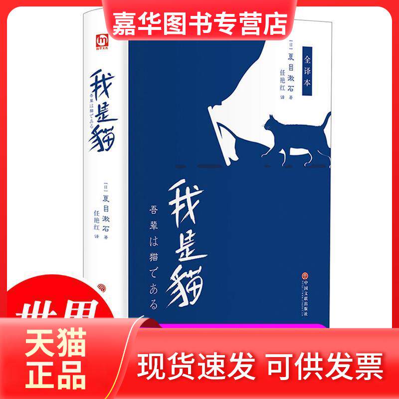 【正版现货】 我是猫 全译本 (日)夏目漱石 著 任艳红 译 中国文联出版社