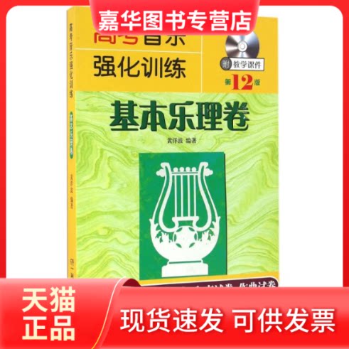 【正版现货】 高考音乐强化训练基本乐理卷(2版) 黄洋波 湖南文艺出版社