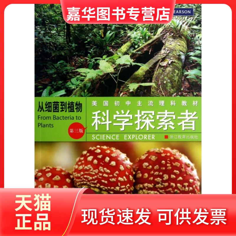 【正版现货】 从细菌到植物(D3版美国初中主流理科教材)/科学探索者 (美)帕迪利亚|译者:廖苏梅//木村 浙江教育