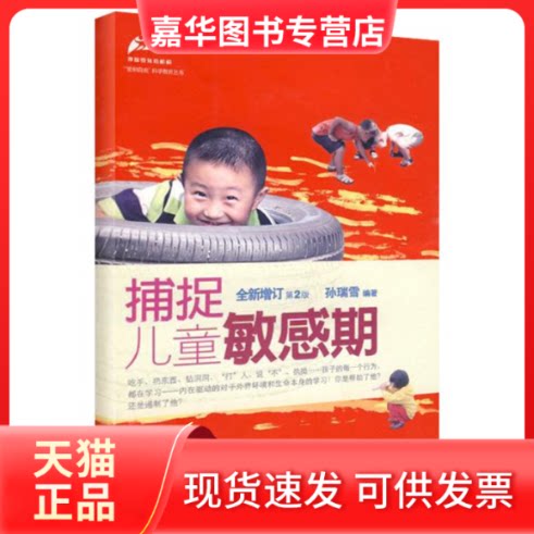 【正版现货】 捕捉儿童期(全新增订第2版) 孙瑞雪 著作 孙瑞雪 编者 中国妇女出版社