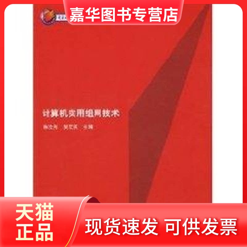 【正版现货】 计算机实用组网技术 朱汝光 著作 清华大学出版社
