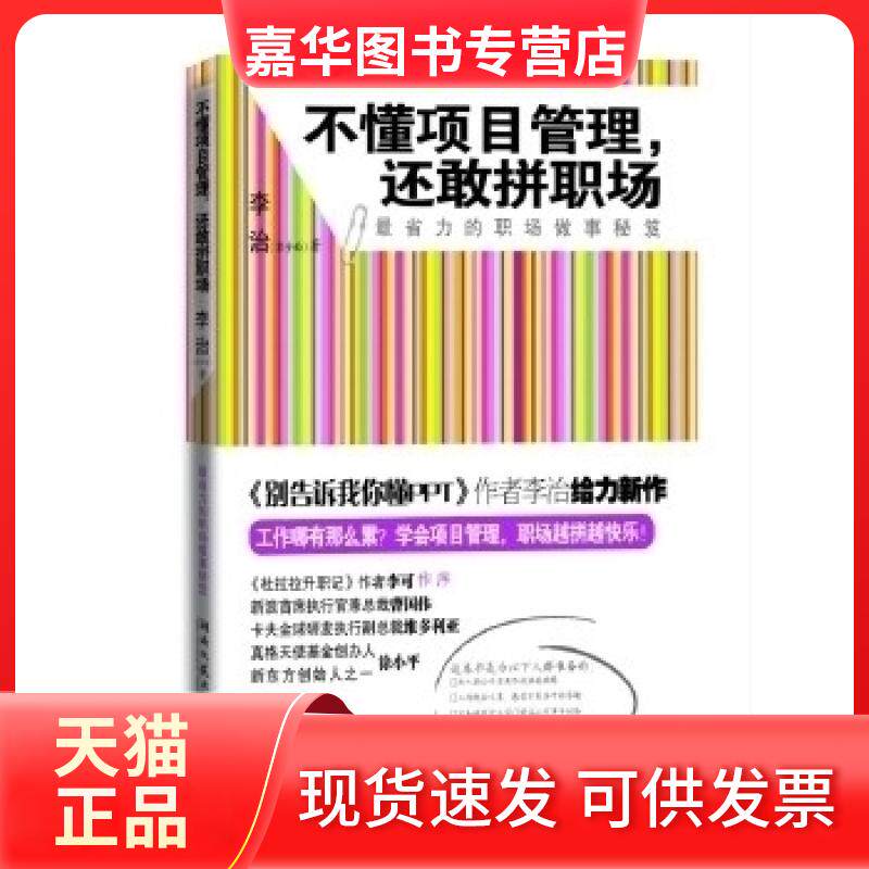 【正版现货】 不懂项目管理,还敢拼职场 李治 湖南文艺出版社