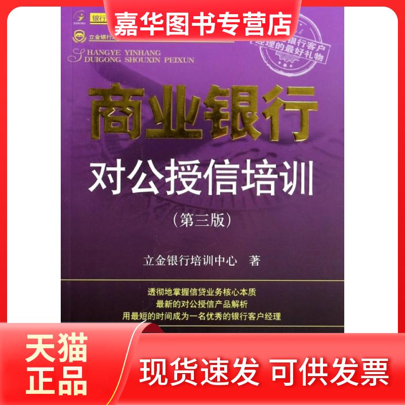 【正版现货】 商业银行对公授信培训(第3版)/立金银行培训中心银行产品经理客户经理资格丛书 立金银行培训中心 中国金融出版社