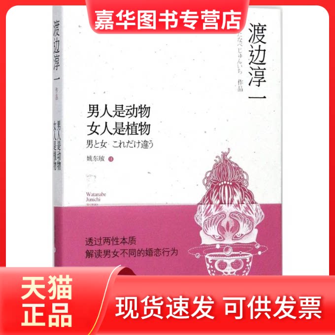 【正版现货】 男人是动物 女人是植物 (日)渡边淳一(Watanabe Junichi) 著;姚东敏 译 青岛出版社