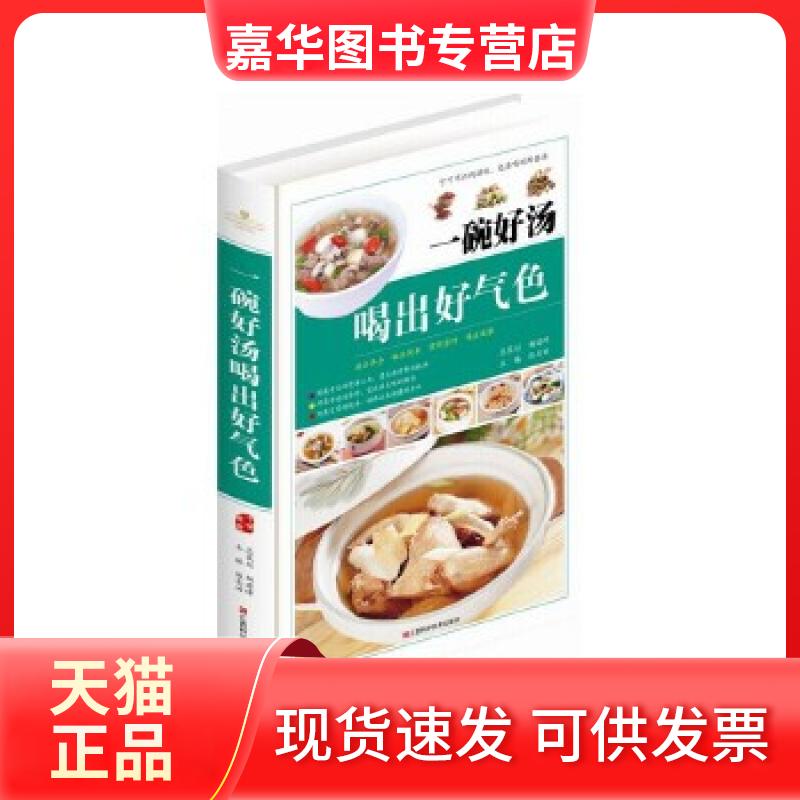 【正版现货】 一碗好汤喝出好气色精装书 陈志田 江西科学技术出版社
