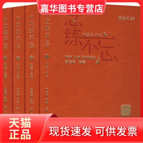 【正版现货】 念练不忘(1-4) 郭俊峰 编 中国政法大学出版社
