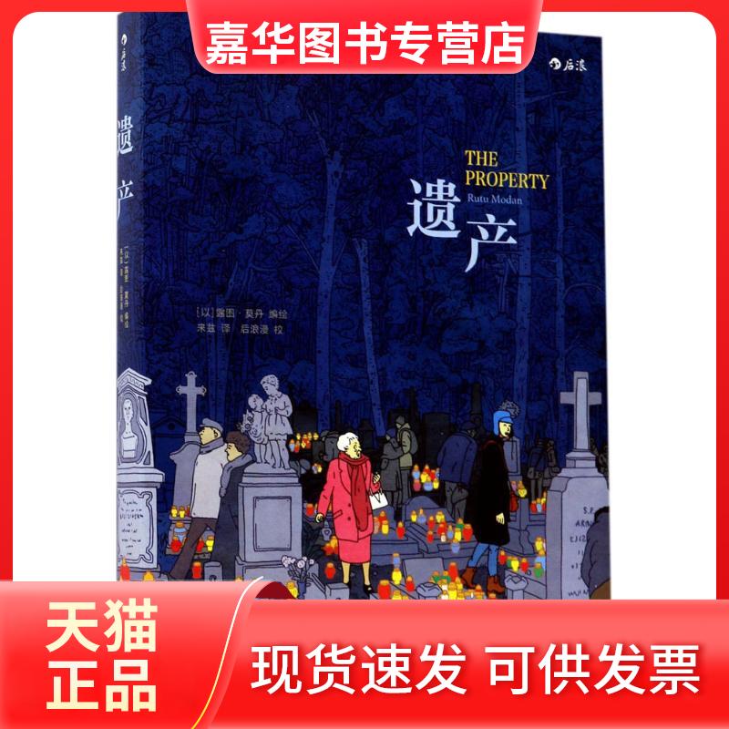 【正版现货】 遗产 (以)露图·莫丹(Rutu Modan) 编绘;来兹 译 著 京华出版社