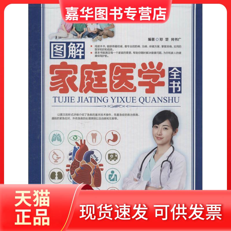 【正版现货】 图解家庭医学全书 无 中医古籍出版社