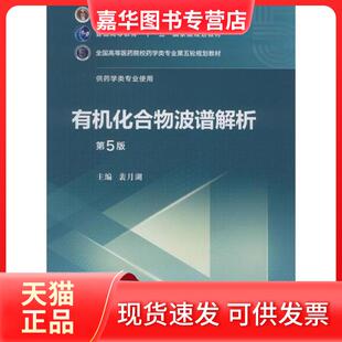 【正版现货】 有机化合物波谱解析 第5版 裴月湖 中国医药科技出版社