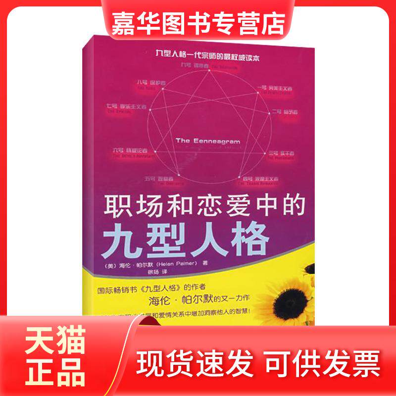 【正版现货】 职场和恋爱中的九型人格/(美)帕尔默 (美)帕尔默 著作 徐扬 译者 华夏出版社