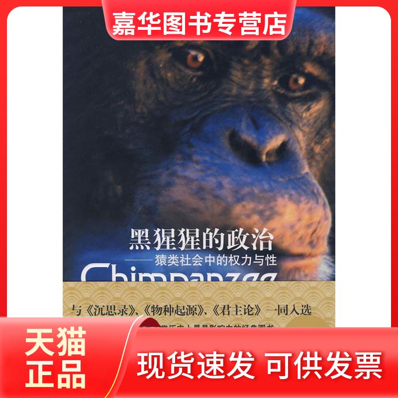 【正版现货】 黑猩猩的政治/猿类社会中的权力与 （美）德瓦尔 著，赵芊里 译  著作 上海译文出版社