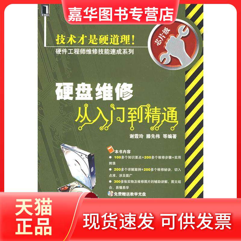 【正版现货】 硬盘维修从入门到精通1碟 谢霞玲 滕先伟 机械工业出版社