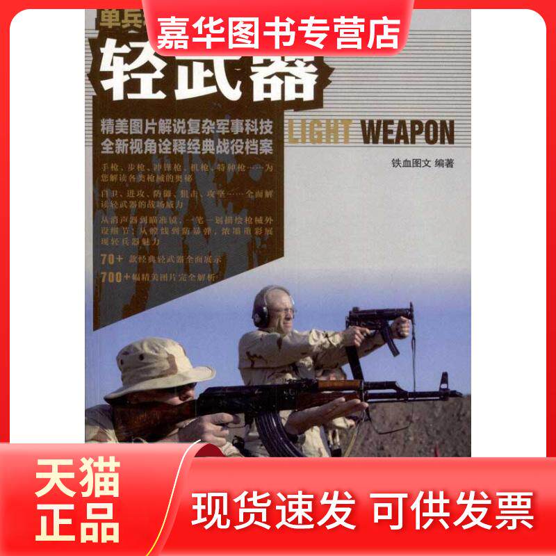 【正版现货】 单兵利器:轻武器 铁血图文 著作 人民邮电出版社