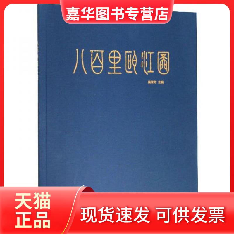 【正版现货】 八百里瓯江图 侯传芳 编 西泠印社出版社