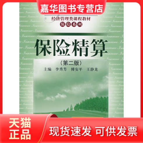 【正版现货】 保险精算(D二版) 李秀芳 中国人民大学出版社