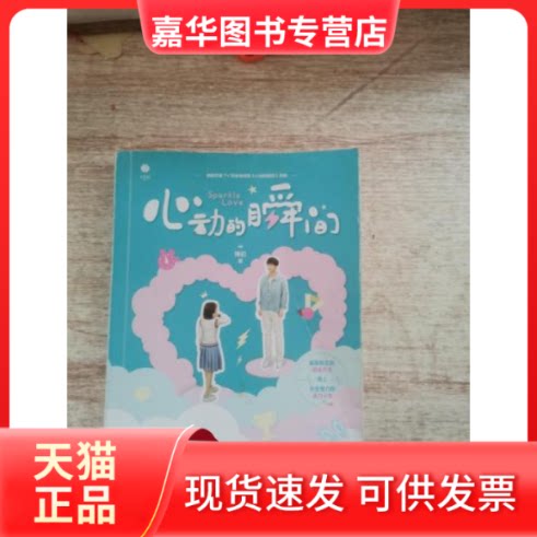 【正版现货】 心动的瞬间 稚初 芒果TV同名影视剧小说 小美好杂志青春文学奇幻校园爱情高甜宠文言情 稚初 江苏文艺