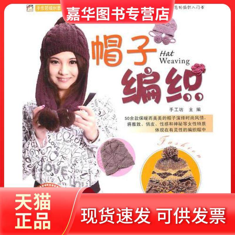 【正版现货】 帽子编织 手工坊  主编 吉林科学技术出版社,书籍/杂志/报纸,自由组合套装,淘宝优惠券,粉丝福利购,淘宝优惠卷