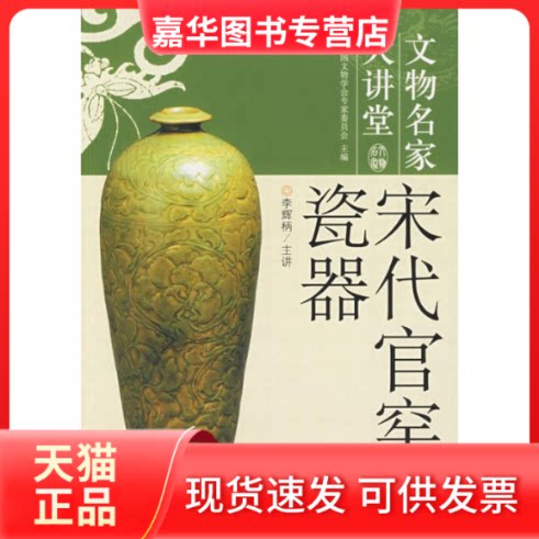 【正版现货】 宋代官窑瓷器:文物名家大讲堂 中国文物学会专家委员会 著 中央编译出版社