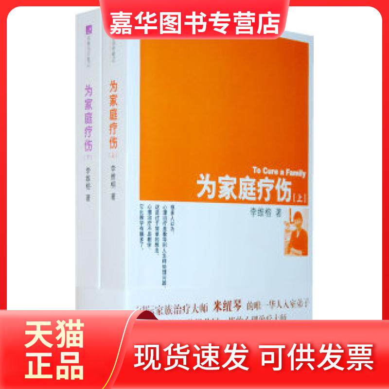 【正版现货】 名家治疗笔记-为家庭疗伤(上下) 李维榕 希望出版社