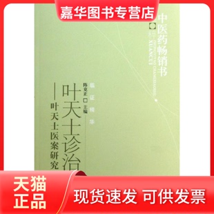 【正版现货】 叶天士诊治大全 陈克正 编 中国医出版社