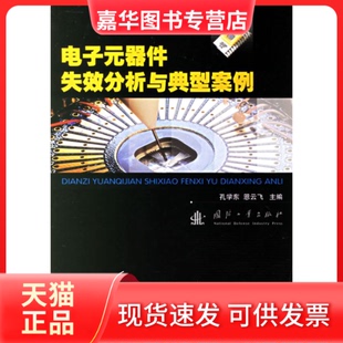 【正版现货】 电子元器件失效分析与典型案例 孔学东 恩云飞 国防工业出版社