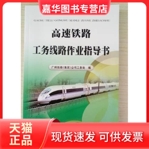【正版现货】 高速铁路工务线路作业指导书 广州铁路（集团）公司工务处 中国铁道出版社