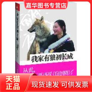 【正版现货】 我家有狼初长成(让你泪流满面的人狼情缘,可以忘记《狼图腾》) 李微漪著 江苏人民出版社