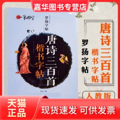 【正版现货】 一笔好字唐诗三百首楷书字帖 罗扬 书写 著 应急管理出版社