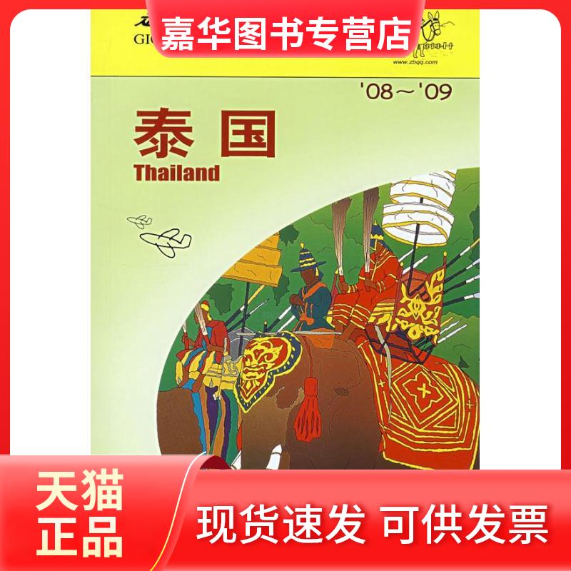 【正版现货】 走遍全球:泰国(08-09) 日本大宝石出版社  著作 包立志 译者 中国旅游出版社