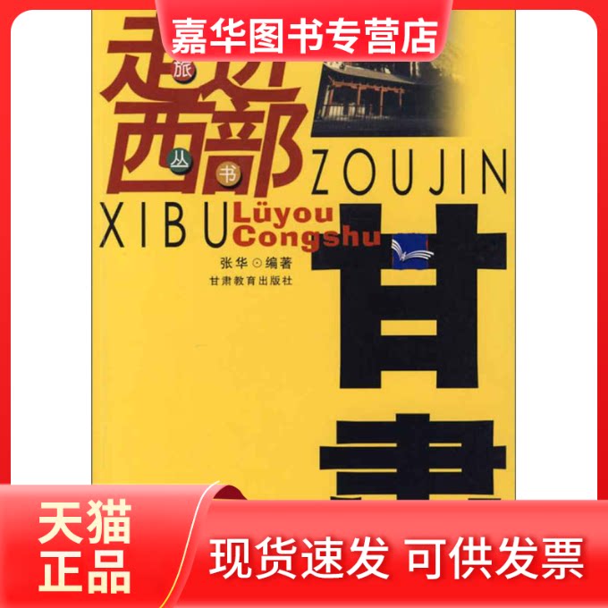 【正版现货】 走进西部旅游丛书:甘肃 张华 甘肃教育出版社